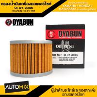 ราคา ไส้กรองน้ำมันเครื่องรถมอเตอร์ไซค์ OI OY 20006 OYABUN OIL FILTER สำหรับ YAMAHAHONDAKAWASAKI ไส้กรองมอเตอร์ไซค์ กรอง กรองน้ำมันเครื่อง (11041220197)