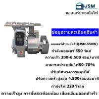 ราคา มอเตอร์ประหยัดไฟ JSM 550W มอเตอร์สำหรับจักรอุตสาหกรรม (21013746603)