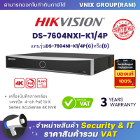 ราคา Hikvision DS 7604NXI K1 4P แทนรุ่นDS 7604NI K1 4P C หรือ D 4 ch PoE 1U K Series AcuSense 4K NVR By Vnix Group (20795259428)