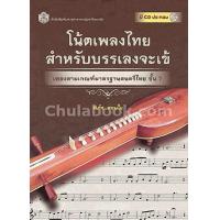 ราคา Chulabook ศูนย์หนังสือจุฬาฯ c112 9789740334750 โน้ตเพลงไทยสำหรับบรรเลงจะเข้ เพลงตามเกณฑ์มาตรฐานดนตรีไทย ขั้น 7 1 BK 1 CD ROM (20526327390)