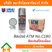 ราคา Smart Home Hardware 12 กระป๋อง สีสเปรย์ เอทีเอ็ม ATM SPRAY NO C180 Chrome สีสเปรย์โครเมี่ยม สีสเปรย์อเนกประสงค์ (17820511213)