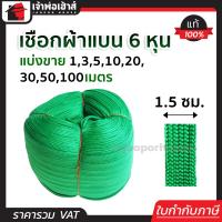 ราคา แบ่งขาย เชือกผ้า เชือกถักแบน หน้ากว้าง 15 มม ยาว 1 100 เมตร สีเขียว เชือกรัดของ เชือกรัดของรถ เชือกรัดของแบน เชือกถัก เชือกผ้าแบน A74 03 (17441904082)