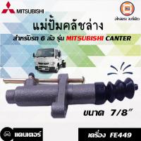 ราคา Mitsubishi แม่ปั้มคลัชล่าง สำหรับรถ 6 ล้อรุ่น แคนเตอร์ เครื่อง FE449 ขนาด 7 8 (17062430109)