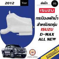 ราคา Isuzu กระป๋องพักน้ำ อะไหล่รถยนต์ รุ่น D max ดีแม็คซ์ออนิว ตั้งแต่ปี 2012 แท้ 1 ชิ้น (16846285486)