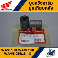 ราคา บูชสวิงอาร์มหลัง เวฟ100 เวฟ110ไอ เวฟ125RSIX อะไหล่เทียบA บูชเกียบหลัง WAVE100 WAVE110I WAVE125RSIX (15581529641)