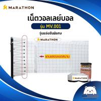 ราคา เน็ตวอลเลย์บอล รุ่นแข่งขันพิเศษ MARATHON MV001 มีลวดสลิง (12147151983)
