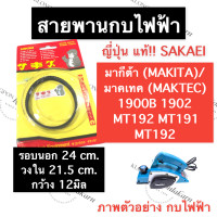 ราคา สายพานกบ สายพานกบไฟฟ้า 1900B 1902 MT190 MT191 MT192 MT1902B แท้ สายพานกบ1900B สายพานกบไฟฟ้า1902 สายพานกบมากีต้า สายพานกบไฟฟ้ามาเทค อะไหล่กบไสไม้ไฟฟ้า (15209528878)
