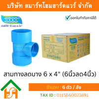 ราคา Smart Home Hardware สามตาบางลด สามทางลดบาง สามตาลดบาง สามทางบางลด พีวีซี PVC ขนาด 6 x4 6นิ้ว ลด 4นิ้ว (3989790010)