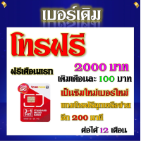 ราคา ซิมโปรโบนัส โทรฟรี 2000 บาท 200 นาที โทรได้ทุกเครือข่าย แถมฟรีเข็มจิ้มซิม เบอร์เก่าซิมเก่าสมัคร์ได้ (18896342979)