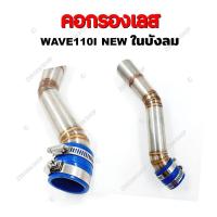 ราคา คอกรองเลส WAVE110I OLDLED WAVE125I ท่อกรองเลส กรองอากาศ สำหรับรุ่นเวฟ110i 125i (18893471725)