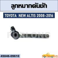 ราคา ลูกหมากคันชัก TOYOTA NEW ALTIS 2008 2016 45046 09610 (13297829548)