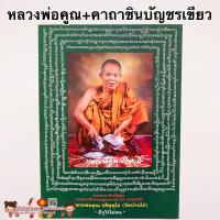 ราคา ภาพพระเกจิอาจารย์ หลวงพ่อคูณ คาถาชินบัญชร เขียว ขนาด15 21นิ้ว 38x54cm หลวงปู่อ่อนสา มีกูไว้ไม่จน สมเด็จโต หลวงปู่สด (9765705458)