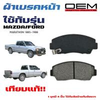 ราคา ผ้าเบรค FORD MARATHON ผ้าดิสเบรคหน้า ฟอร์ด มาราทอน DM 194 (20400930183)