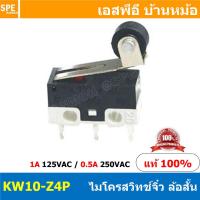 ราคา 5ชิ้น KW10 Z4P ไมโครสวิทช์จิ๋ว ล้อสั้น Sub Mini Microswitch 1A 125VAC ไมโครสวิทช์เล็กจิ๋ว Submini Micro Switch Mini Micro Switch สวิทช์จิ๋ว สวิทช์ไมโครเล็ก สวิตจิ๋วเล็ก ไมโครสวิทจิ๋ว ไมโครสวิทเล็ก KW 