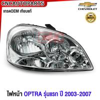 ราคา รับประกัน3เดือน CNC ไฟหน้า CHEVROLET OPTRA รุ่นแรก เชฟ ออฟตร้า ปี 2003 2004 2005 2006 2007 งานสวย เข้ารูป (20864120898)