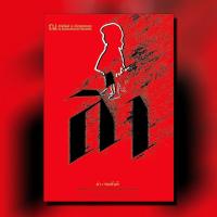 ราคา หนังสือนิยาย ล่า ปกแดง ผู้แต่ง ทมยันตี สำนักพิมพ์ ณ บ้านวรรณกรรม ราคาปก 320 บาท (2472148668)