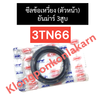 ราคา ซีลข้อเหวี่ยง ซีลข้อ หน้า ยันม่าร์ 3สูบ 3TN66 ซีลข้อเหวี่ยง3tn66 ซีลข้อ3tn66 ซีลคอ3tn66 ซีลข้อเหวี่ยงเครื่อง3สูบ ซีลข้อ3สูบ ซีลคอ3สูบ อะไหล่3สูบ (17438135740)