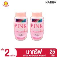 ราคา นาทริฟ แป้ง บีบี 25 กรัม แพ็ค 2 กระป๋อง (21080175022)