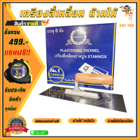 ราคา เกียงสี่เหลี่ยมขัดมัน ด้ามไม้ เกียงฉาบปูน เกียงฉาบฝ้า เกียงโป๊วสี เกรียงสแตนเลส STANNOX อย่างดี (17344983472)
