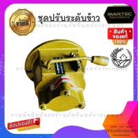 ราคา ชุดปรับระดับข้าวเครื่องรุ่นเก่า รุ่นปรับ6ระดับ (17151345192)