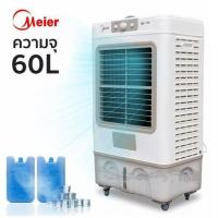 ราคา พัดลมไอเย็น ขนาด 60 ลิตร รับประกัน 1 ปี พัดลมไอน้ำเย็น พัดลมไอน้ำ พัดลมไอเย็น4ล้อ พัดลมแอร์เย็นๆ Air cooler (19871807609)