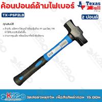 ราคา TEXAS BULL ค้อนปอนด์ sledge hammer ด้ามไฟเบอร์ ค้อน ค้อนทุบหิน ค้อนปอนด์ด้ามไฟเบอร์ (19465796130)