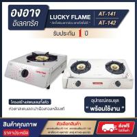 Lucky Flame ลัคกี้เฟลม เตาแก๊ส 2 หัว รุ่น AT-142
