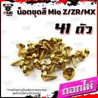 ราคา น็อตชุดสีMio Z ZR MX ปี 2010 2014 1ชุด 41 น็อตชุดสีมีโอ น็อตเฟรมMio น็อตMio น็อตมีโอ น็อสแตนเลส MioZ ZR MX (16205915141)