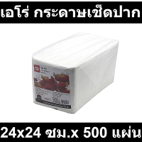 ราคา เอโร่ กระดาษเช็ดปาก 24x24 ซม x 500 แผ่น รหัสสินค้า 157232 (19617341740)