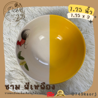 ราคา จาน ชาม จานตราไก่ ชามตราไก่ เนื้อเซรามิก ทนทาน มีให้เลือก 3 สี ชมพู แดง เหลือง (17647374213)