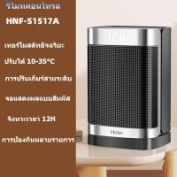 ราคา Haier พัดลมร้อน ฮีตเตอร์ลมร้อน พัดลมไอร้อน เครื่องทำความร้อน ฮีทเตอร์ ฮิตเตอร์ มีการรับประกัน พัดลมร้อน Haier Heater electric ห้ ห้องนั่งเล่นประหยัดพลังงานในร่มห้องน้ำพื้นที่ขนาดใหญ่กราฟีนแนวตั้งเครื่