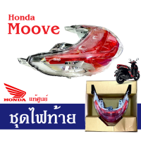 ราคา ไฟท้าย ชุดไฟท้าย Moove Honda ของแท้ศูนย์ ไฟท้ายมอเตอร์ไซต์moove ฮอนด้า มูฟ ทุกรุ่น ชุดไฟท้าย ยกชุด ราคาศูนย์ โคมไฟท้าย แท้ (16835838211)