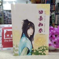 ราคา N4354 หนังสือนิยาย forever spring สภาพปานกลาง (21105117978)
