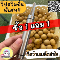ราคา ที่คว้านเม็ดลำไย ปอกเปลือกลำไยสด คว้านได้ลูกลำไยสวยงาม (21092819365)