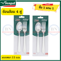 ราคา Seagull ชุดช้อนส้อม ชุดเครื่องครัว ชุดรับประทานอารหาร ช้อนส้อมแบบหนา ช้อนส้อมสแตนเลสสตีล ซีกัล ช้อนส้อม จำนวน 2 คู่ ซื้อ 1 แถม 1 (15124940611)