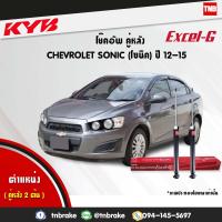 ราคา KYB โช๊คอัพหลัง 1 คู่ CHEVROLET SONIC ปี 2012 2015 เชฟโลเร็ต โซนิค kayaba excel g คายาบ้า เอ็กซ์เซลจี 2 ต้น (7657310366)
