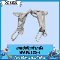 ราคา สเตย์พักเท้าหลัง WAVE125 I WAVE125 R DREAM NEW สเตย์พักเท้า หลัง ซ้าย ขวา PS Bike (17183311060)