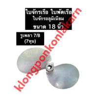 ราคา ใบจักรเรือ ใบพัดเรือ ขนาด 18 นิ้ว รู 7 8 7หุน ใบจักรเรือ18นิ้ว ใบจักร18นิ้ว ใบพัดเรือ18นิ้ว ใบพัด18นิ้ว ใบพัดเรือ (10510020479)