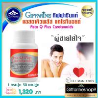 ราคา ส่งฟรี อาหารเสริม อาหารผิว ชาย หญิง Asta Q Plus Carotenoids แอสตาคิวพลัส น้ำมันจมูกข้าว แอสตาแซนธิน แคโรทีนอยด์ โคเอนไซม์คิวเท็น 30 แคปซูล ส่งไว (13939738142)