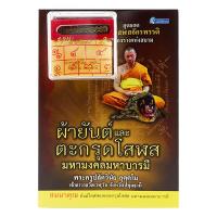 ราคา Bundanjai หนังสือ ผ้ายันต์และตะกรุดโสฬส มหามงคลมหาบารมี ยันต์โสฬสและตะกรุดโสฬส มหามงคลมหาบารมี (20235404082)