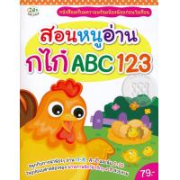 ราคา Bundanjai หนังสือ สอนหนูอ่าน กไก่ ABC 123 (19936964798)