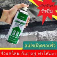 ราคา สเปรย์อุดรูรั่ว สเปรย์กันรั่ว สเปรย์กันน้ำซึม สเปรย์ฉีดกันน้ำ สเปรย์กันซึม สเปรย์กันน้ำ สเปรย์อุดรู (4530306033)
