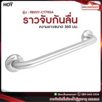 ราคา HOY ราว ราวกันลื่น ราวจับ ราวจับผู้สูงอายุ ราวผู้พิการ ราวสเตนเลส รุ่น FBVHY CT790A (3791514079)