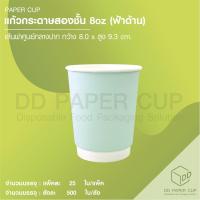 ราคา แก้วกระดาษสองชั้น ขนาด8 ออนซ์ ไม่รวมฝา (12529636911)