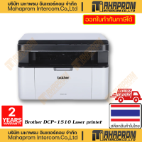 ราคา Brother เครื่องพิมพ์ เอกสารแบบขาวดำ รุ่น DCP 1510 laser printer Multi Function Monochrome ของแท้สินค้ามีประกัน (20190541036)