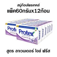 ราคา สบู่ก้อน โพรเทค สบู่โพรเทค ลาเวนเดอร์ ไอซ์ ฟรีส สบู่ยกแพ็ค สบู่ยกโหล สบู่ โพรเทคส์ สบู่ยกแพค 60กรัมx12ก้อน (12361679918)