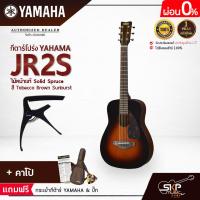 ราคา YAMAHA JR2S Acoustic Guitar กีตาร์โปร่งยามาฮ่า รุ่น JR2S ไม้หน้าแท้ Included Guitar Bag พร้อมกระเป๋ากีตาร์ภายในกล่อง มีผ่อน 0 (16909167026)