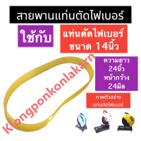 ราคา สายพานแท่นตัดไฟเบอร์ สายพานไฟเบอร์ 14นิ้ว แท่นตัดไฟเบอร์14นิ้ว สายพานไฟเบอร์ 14นิ้ว สายพานแท่นตัดไฟเบอร์14นิ้ว สายพานแท่นตัด14นิ้ว (15726104082)