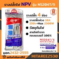 ราคา ปลั๊กสามตา รางปลั๊ก NPV 3ตา มี4รู NS204T พร้อมสายไฟ 5 เมตร (15649130555)