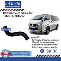 ราคา DKR ท่อยางบน ท่อยางล่าง สำหรับรถ TOYOTA KDH222 สินค้าบรรจุ 1 ชิ้น (15351442857)